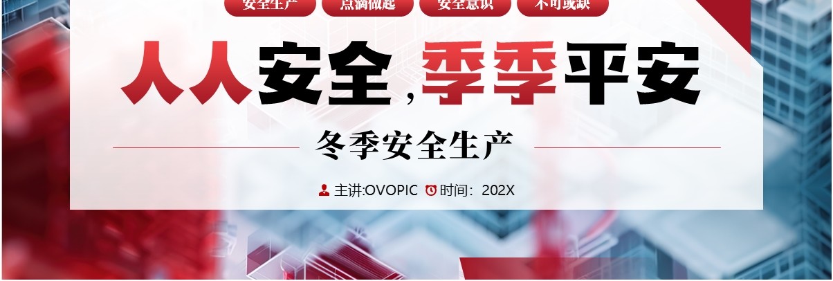 红色简约风冬季安全生产知识PPT模板