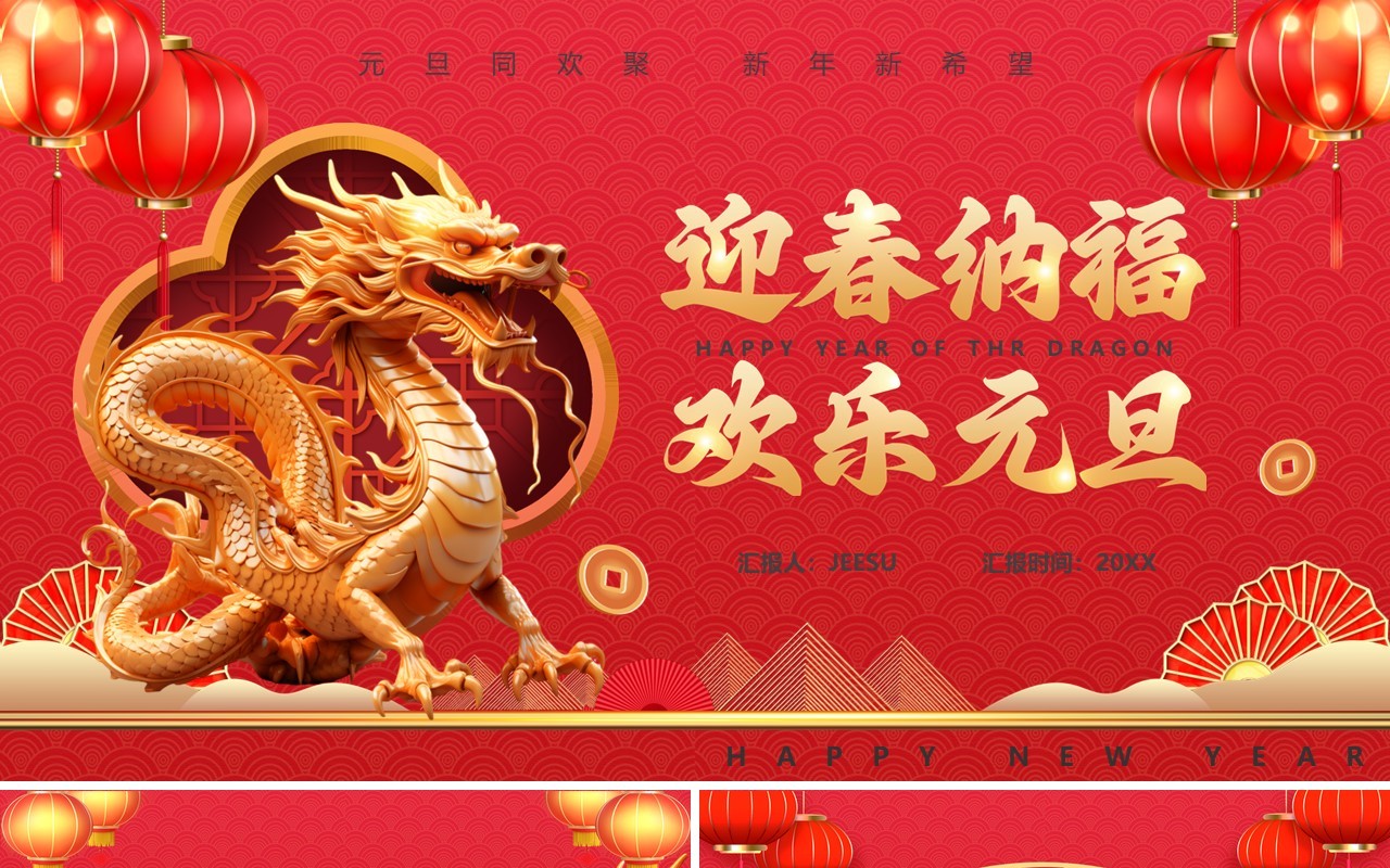 红色中国风迎春纳福欢乐元旦PPT模板