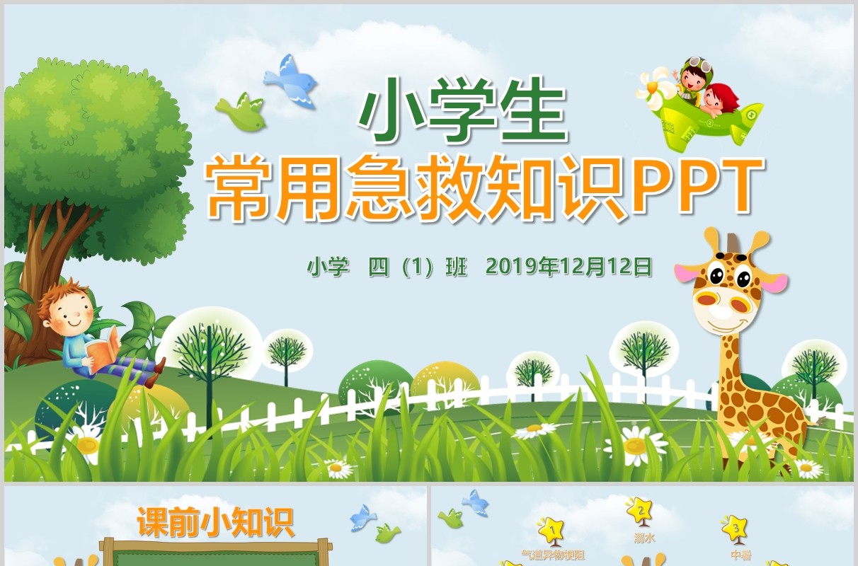 卡通绿色小学生常用急救知识课件PPT模板