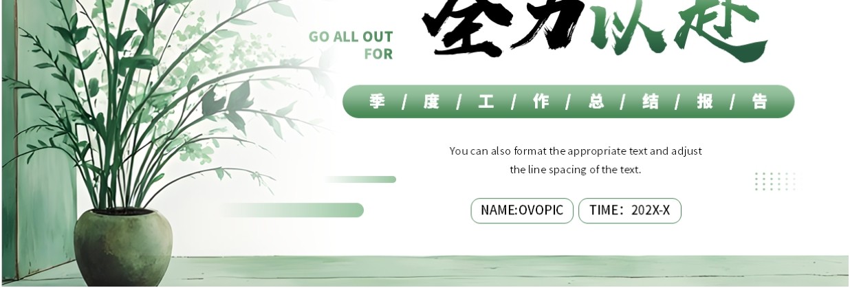 绿色清新风万物回春全力以赴PPT通用模板