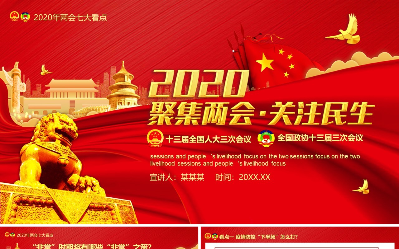 2020红色聚焦两会关注民生政府工作报告学习PPT模板