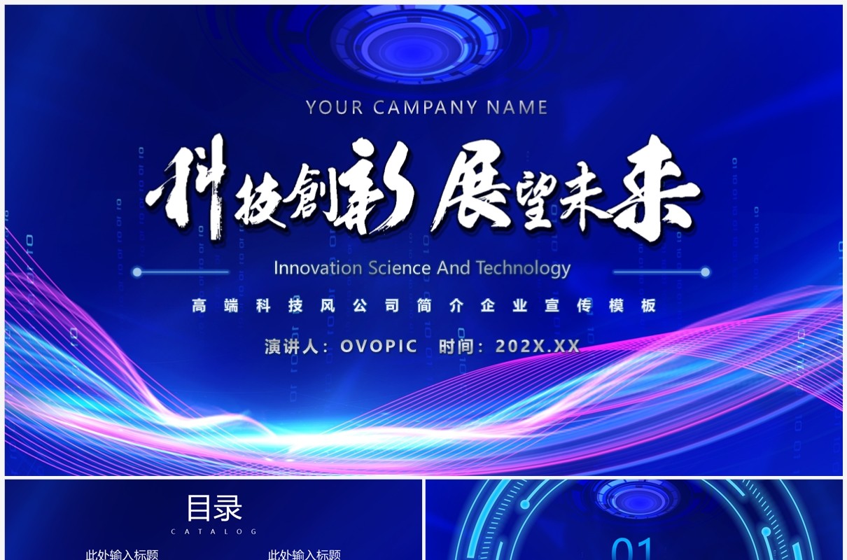 蓝紫色科技风公司简介企业宣传PPT模板