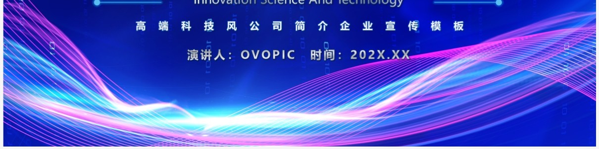 蓝紫色科技风公司简介企业宣传PPT模板