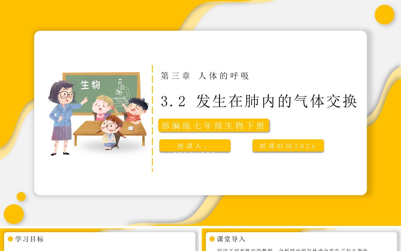 部编版七年级生物下册发生在肺内的气体交换课件PPT模板