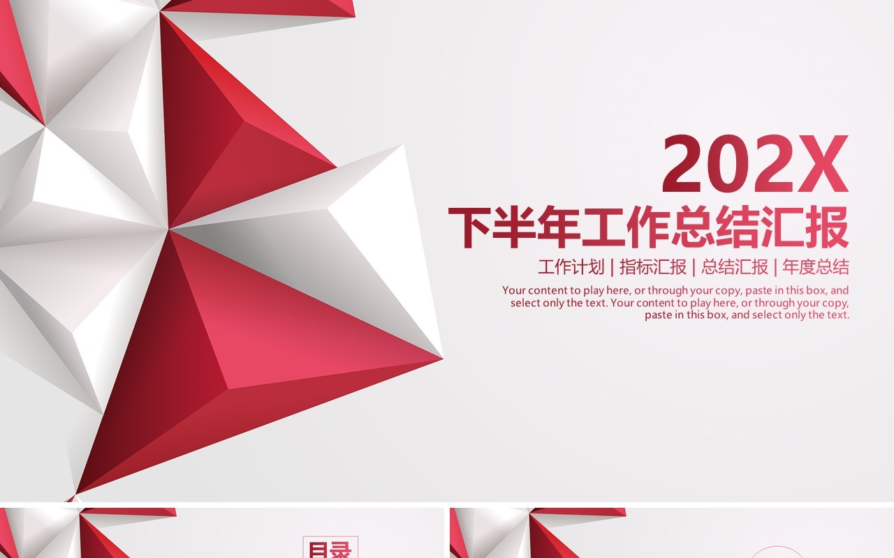 下半年工作总结汇报通用PPT模板