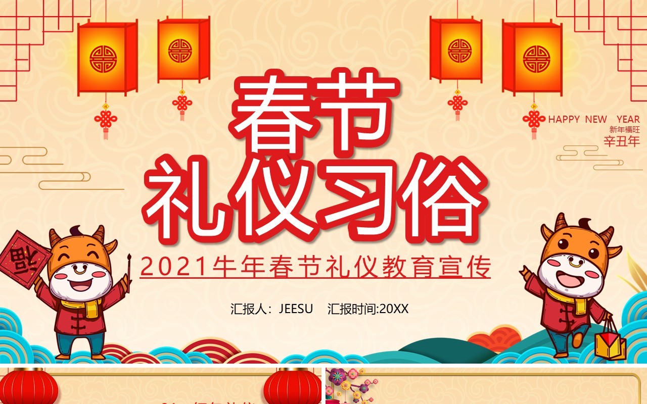 卡通2021年春节礼仪习俗介绍PPT模板