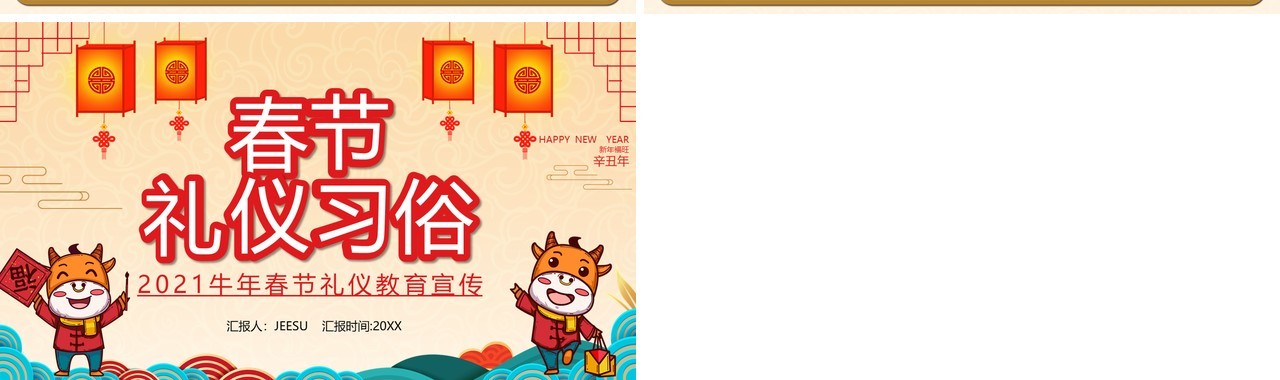 卡通2021年春节礼仪习俗介绍PPT模板