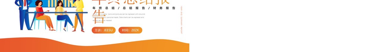 橙色插画财务部年终总结报告PPT模板