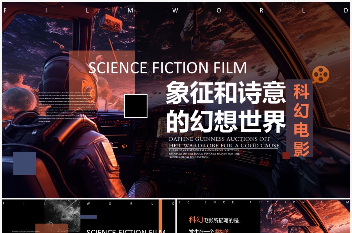 橙色科幻风科幻电影介绍PPT模板