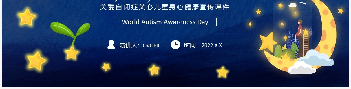 蓝色卡通风关爱自闭症儿童宣传PPT模板