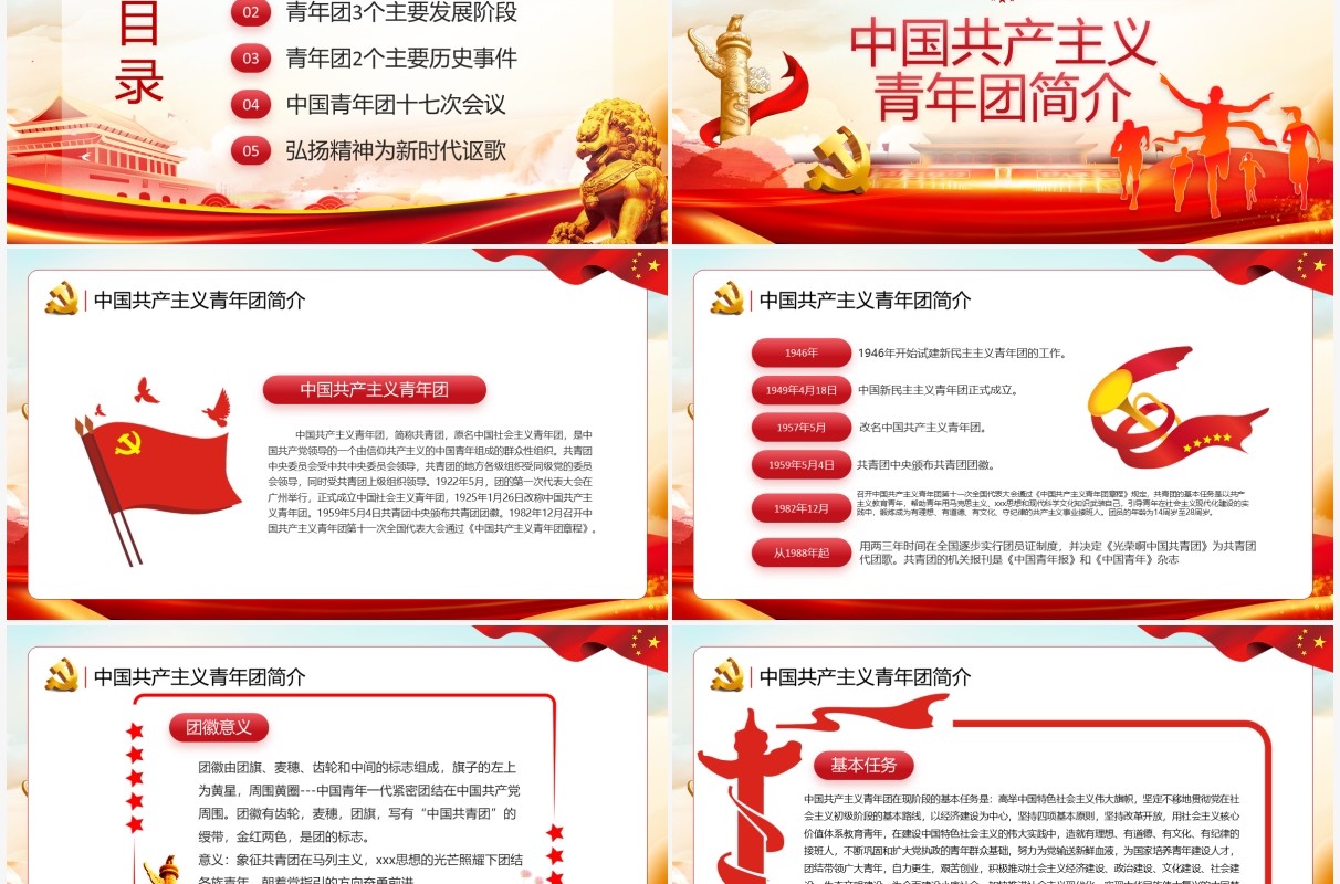 红色党政风中国共青团发展历程PPT模板