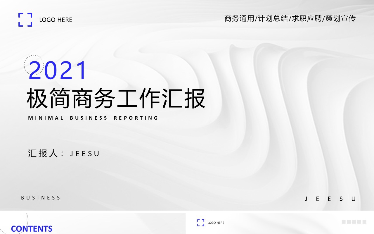 白色极简商务通用工作汇报PPT模板