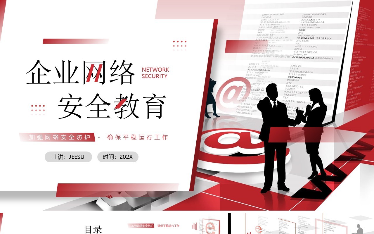 红色商务风企业网络安全教育PPT模板