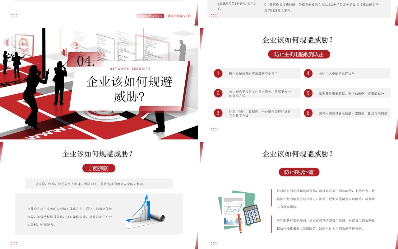 红色商务风企业网络安全教育PPT模板