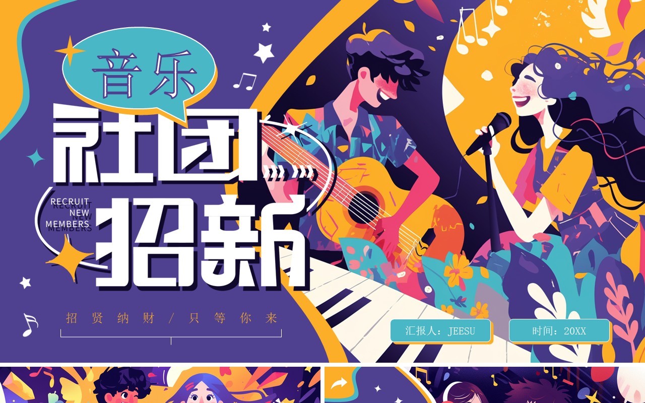 紫色创意插画风大学生音乐社团招新PPT模板