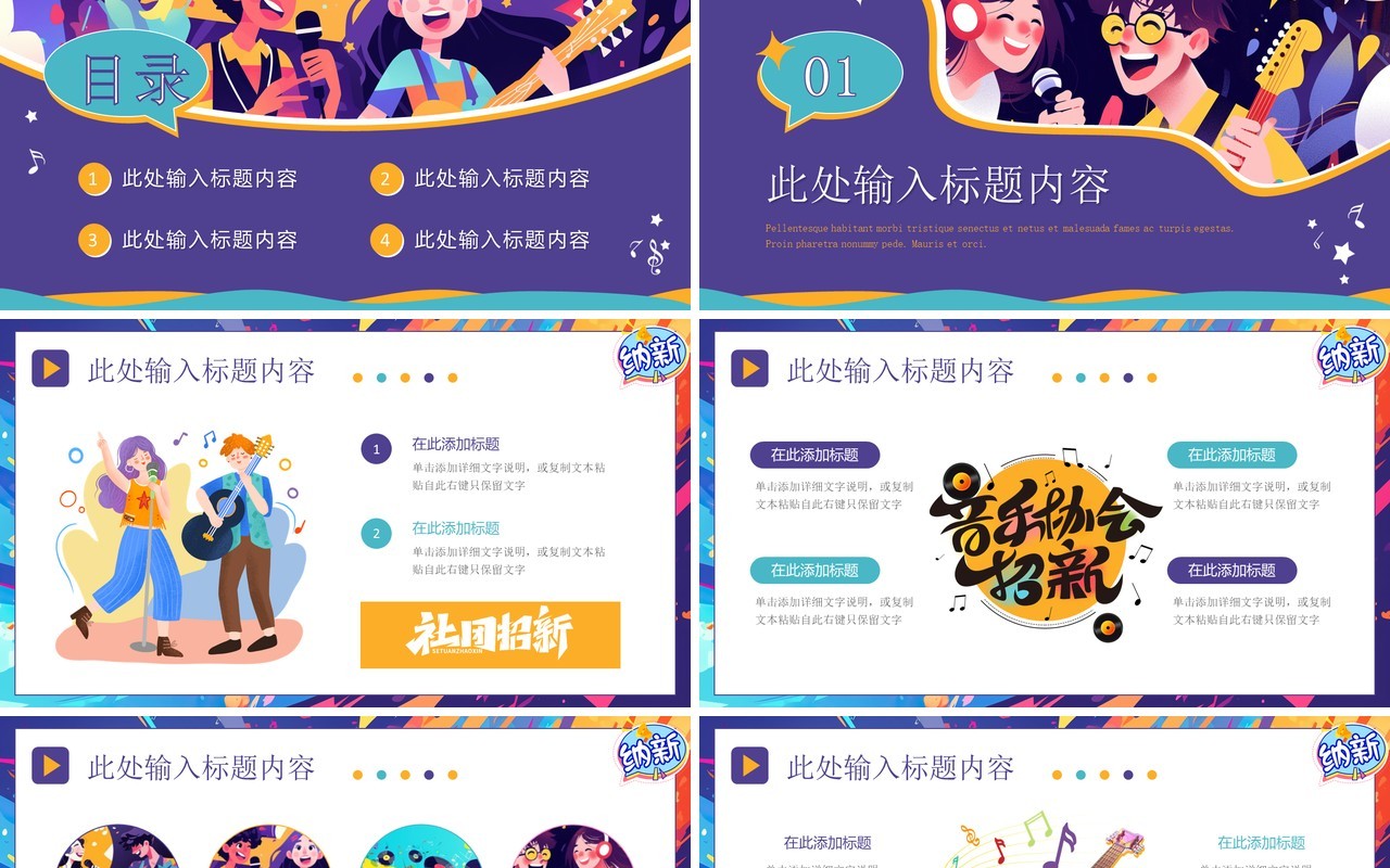 紫色创意插画风大学生音乐社团招新PPT模板