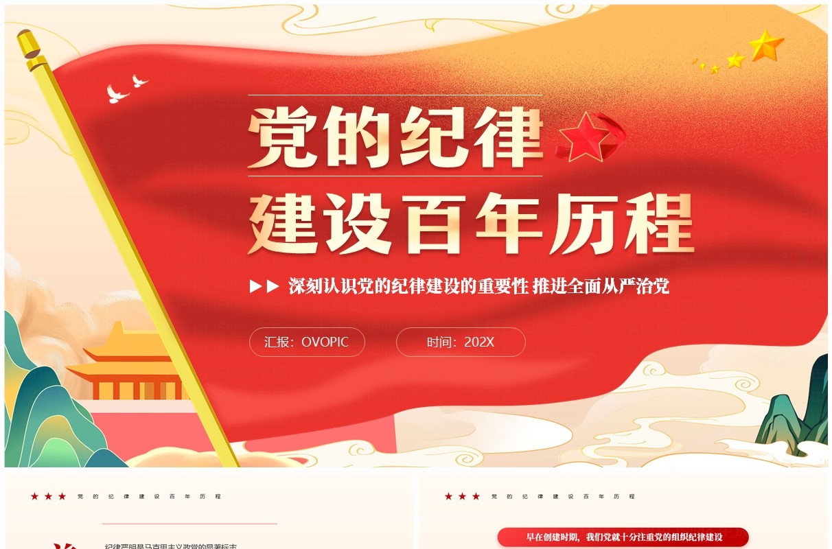 红色中国风党的纪律建设百年历程PPT模板