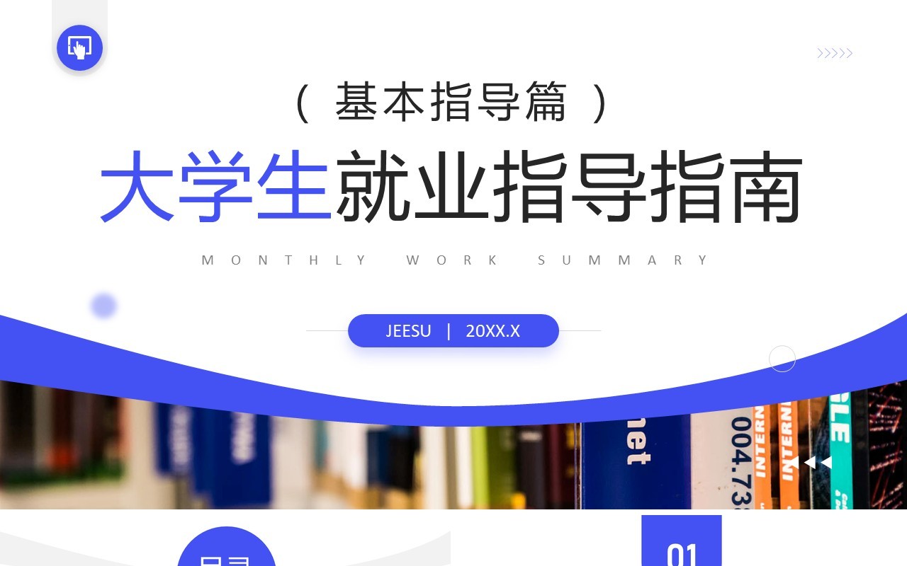 蓝色商务风大学生就业指导指南PPT模板