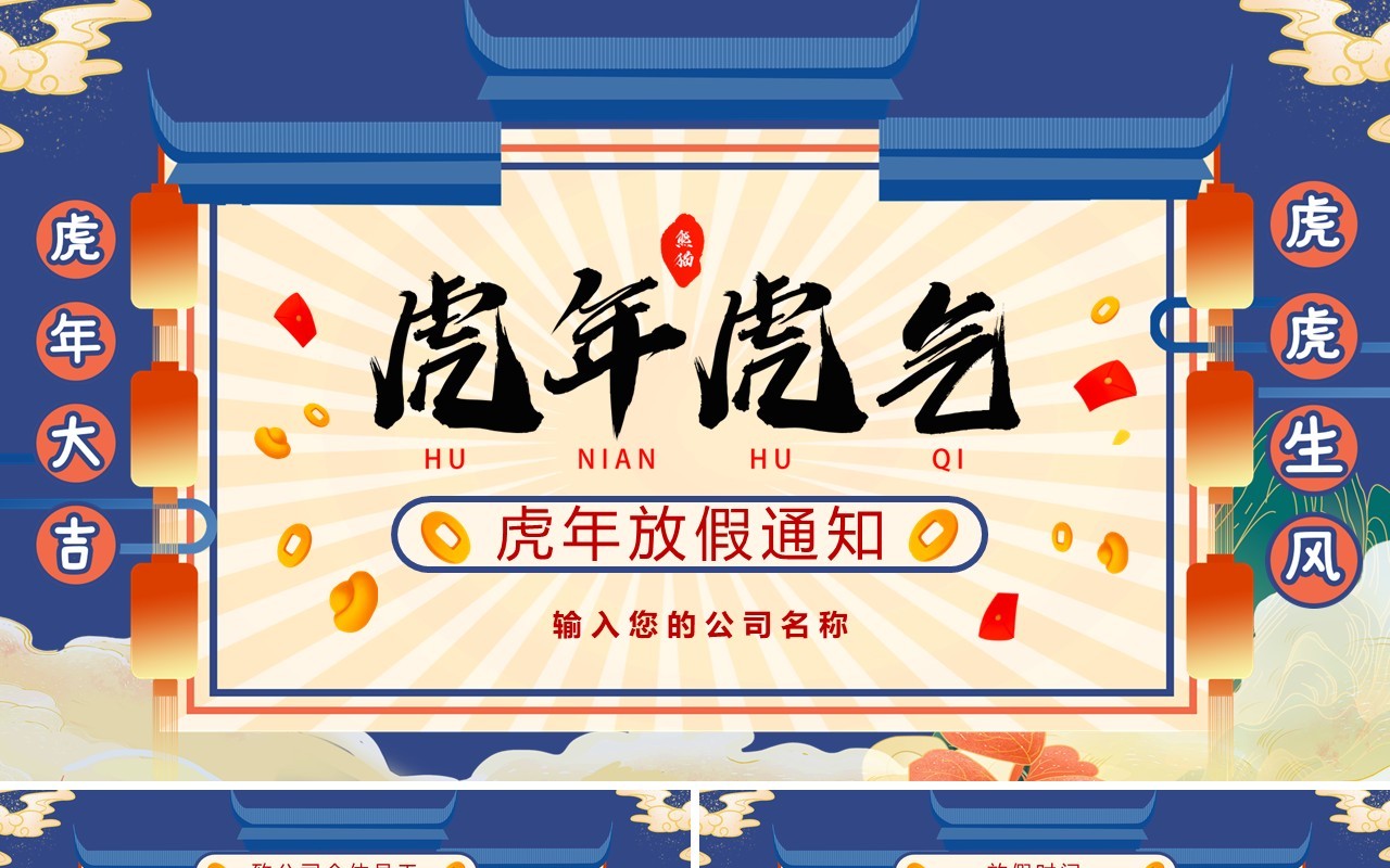 蓝色国潮虎年新春放假通知PPT模板