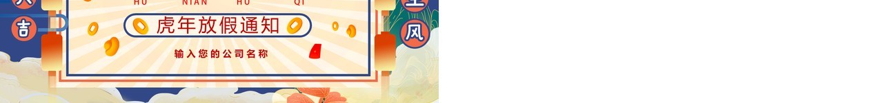 蓝色国潮虎年新春放假通知PPT模板