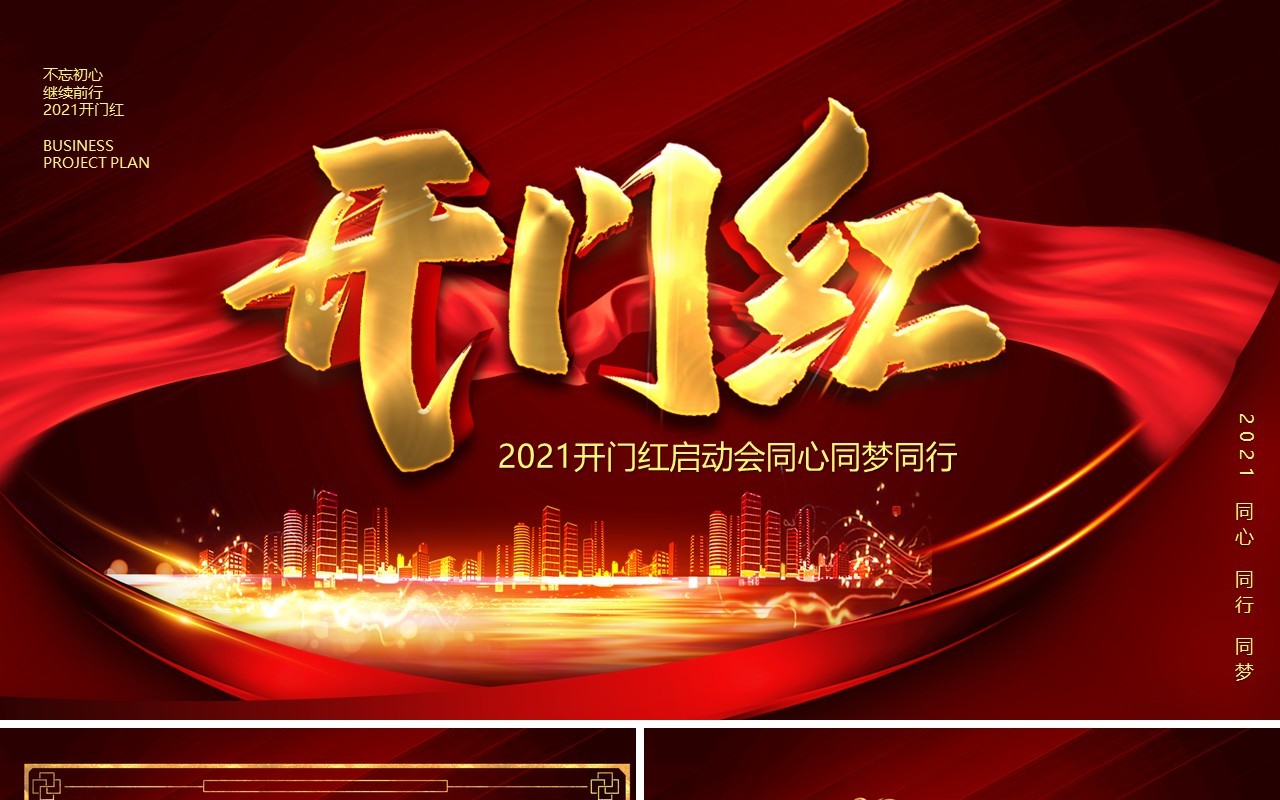 红色大气2021开门红启动会宣传PPT模板