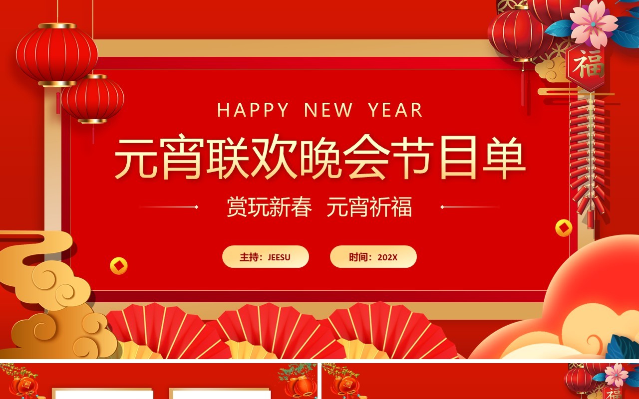 红色喜庆中国风元宵联欢晚会节目单PPT模板