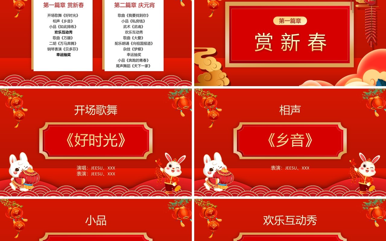 红色喜庆中国风元宵联欢晚会节目单PPT模板