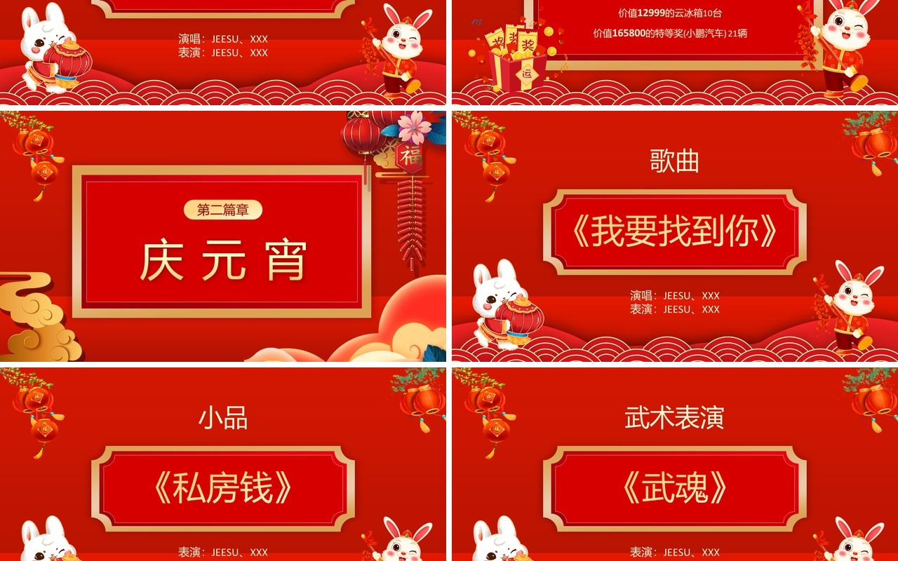 红色喜庆中国风元宵联欢晚会节目单PPT模板