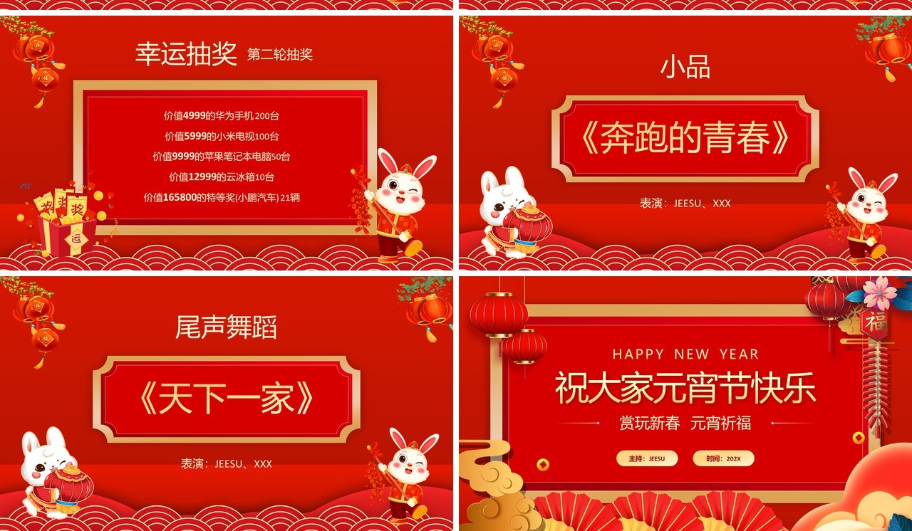 红色喜庆中国风元宵联欢晚会节目单PPT模板