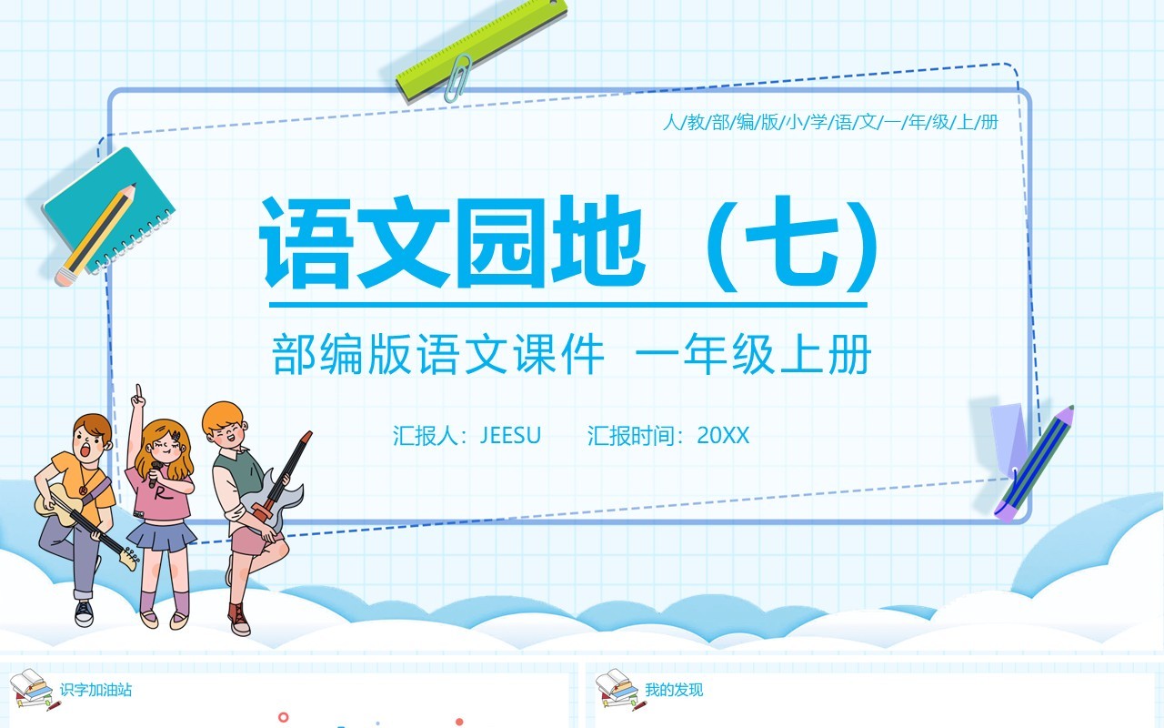 部编版一年级语文上册语文园地七课件PPT模板
