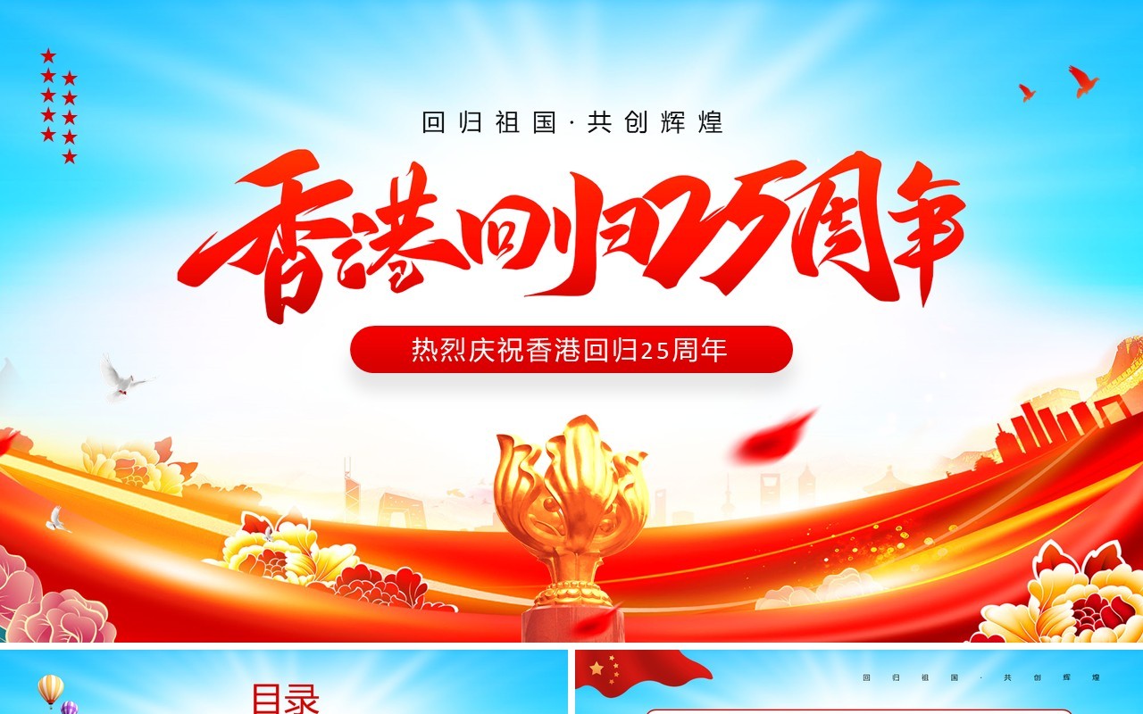 红蓝党政风香港回归25周年主题教育PPT模板
