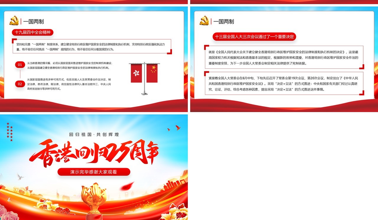 红蓝党政风香港回归25周年主题教育PPT模板