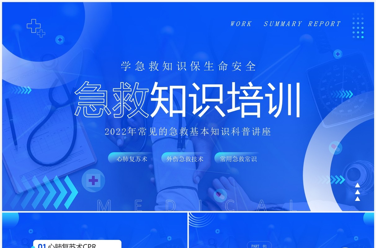 蓝色简约风急救知识培训PPT模板