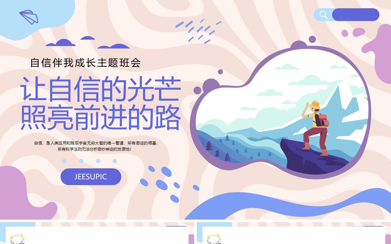 紫色卡通风自信伴我成长PPT模板