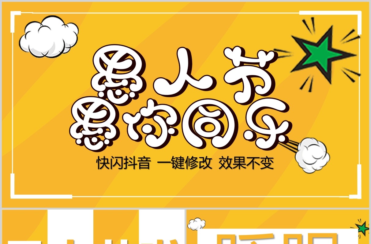 黄色快闪愚人节愚你同乐节日通用PPT模板