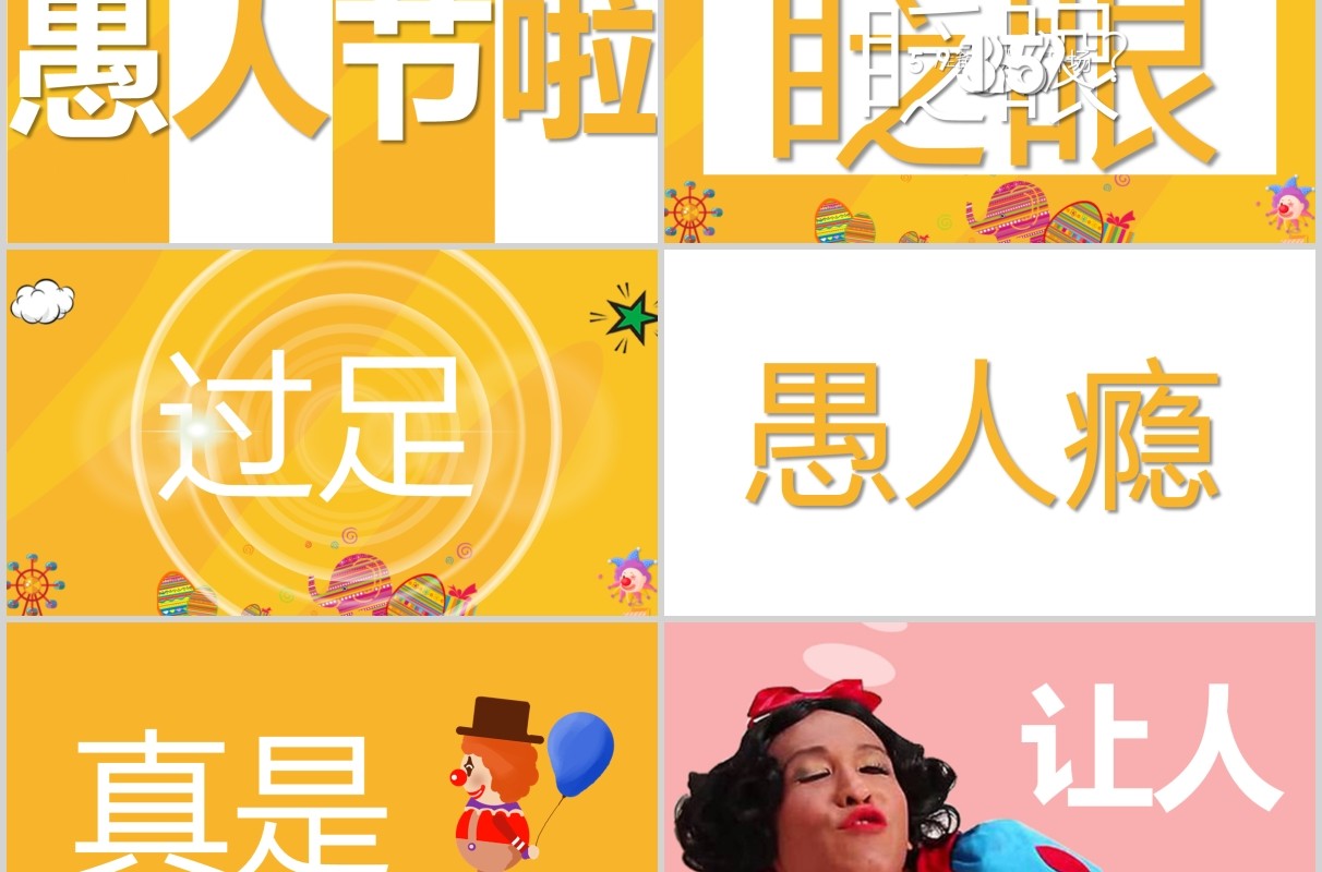 黄色快闪愚人节愚你同乐节日通用PPT模板