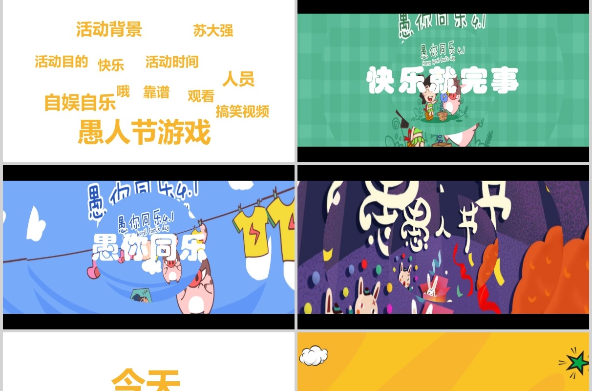 黄色快闪愚人节愚你同乐节日通用PPT模板