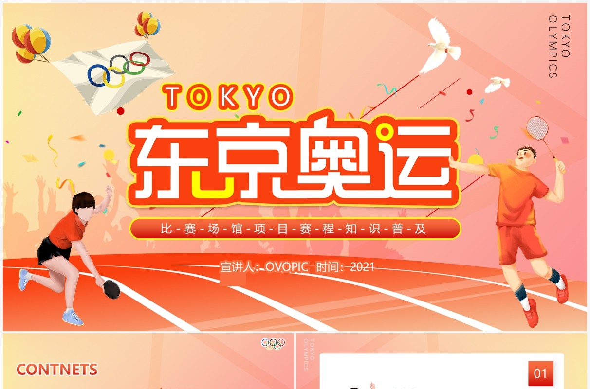 红色东京奥运会比赛场馆项目赛程知识普及动态PPT模板