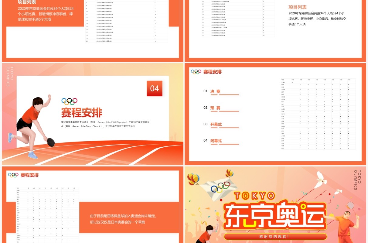 红色东京奥运会比赛场馆项目赛程知识普及动态PPT模板