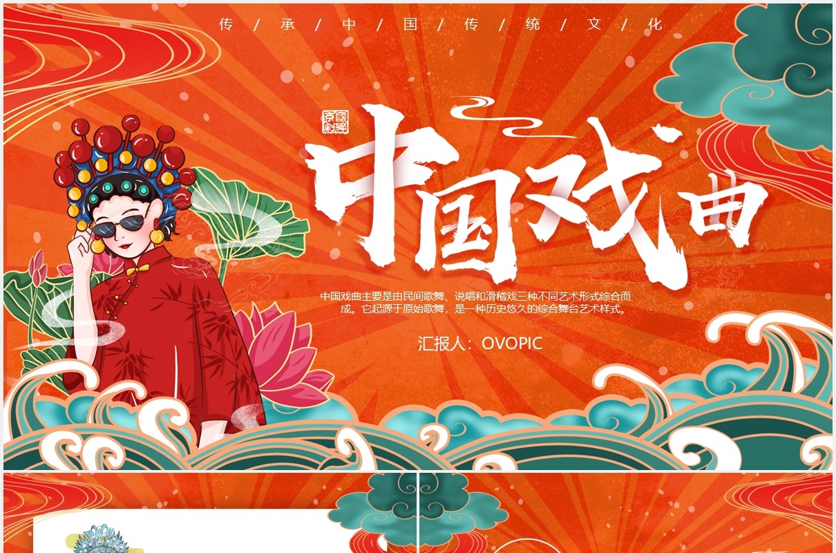 国潮风中国传统文化戏曲宣传介绍PPT模板