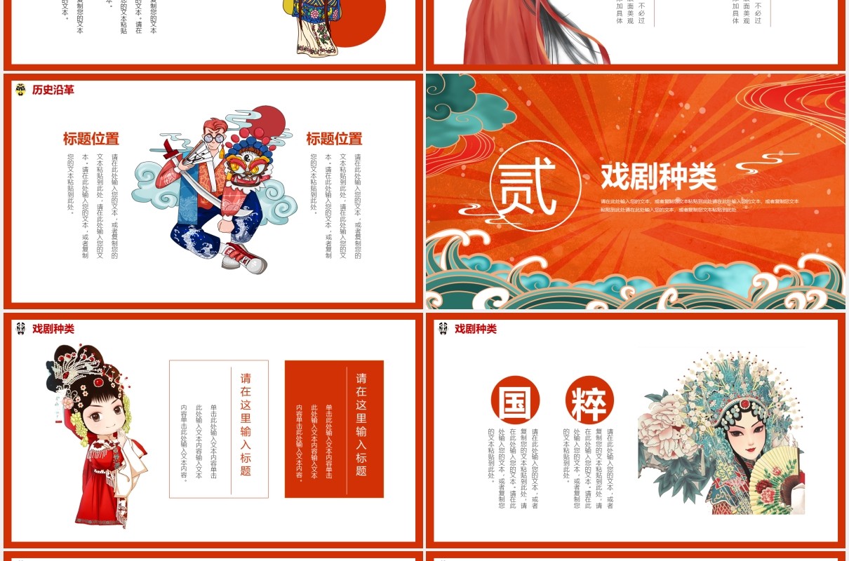 国潮风中国传统文化戏曲宣传介绍PPT模板