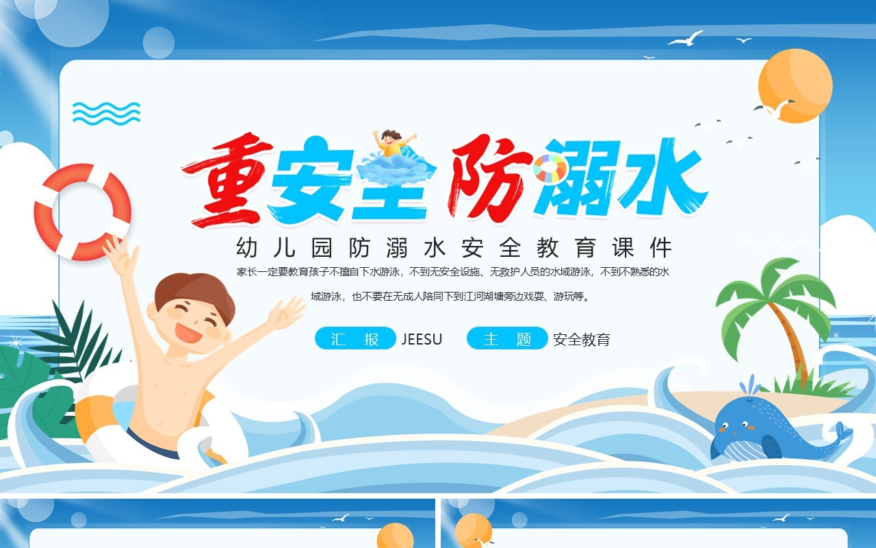 蓝色卡通风幼儿园防溺水安全教育PPT模板