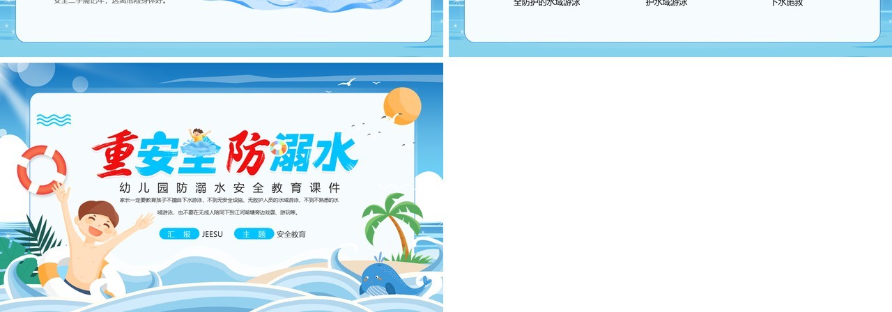蓝色卡通风幼儿园防溺水安全教育PPT模板