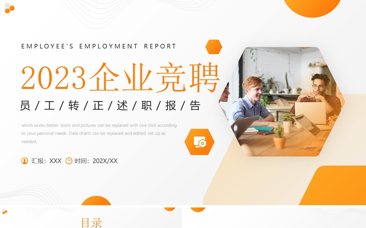 橙色简约商务风员工转正述职报告PPT模板