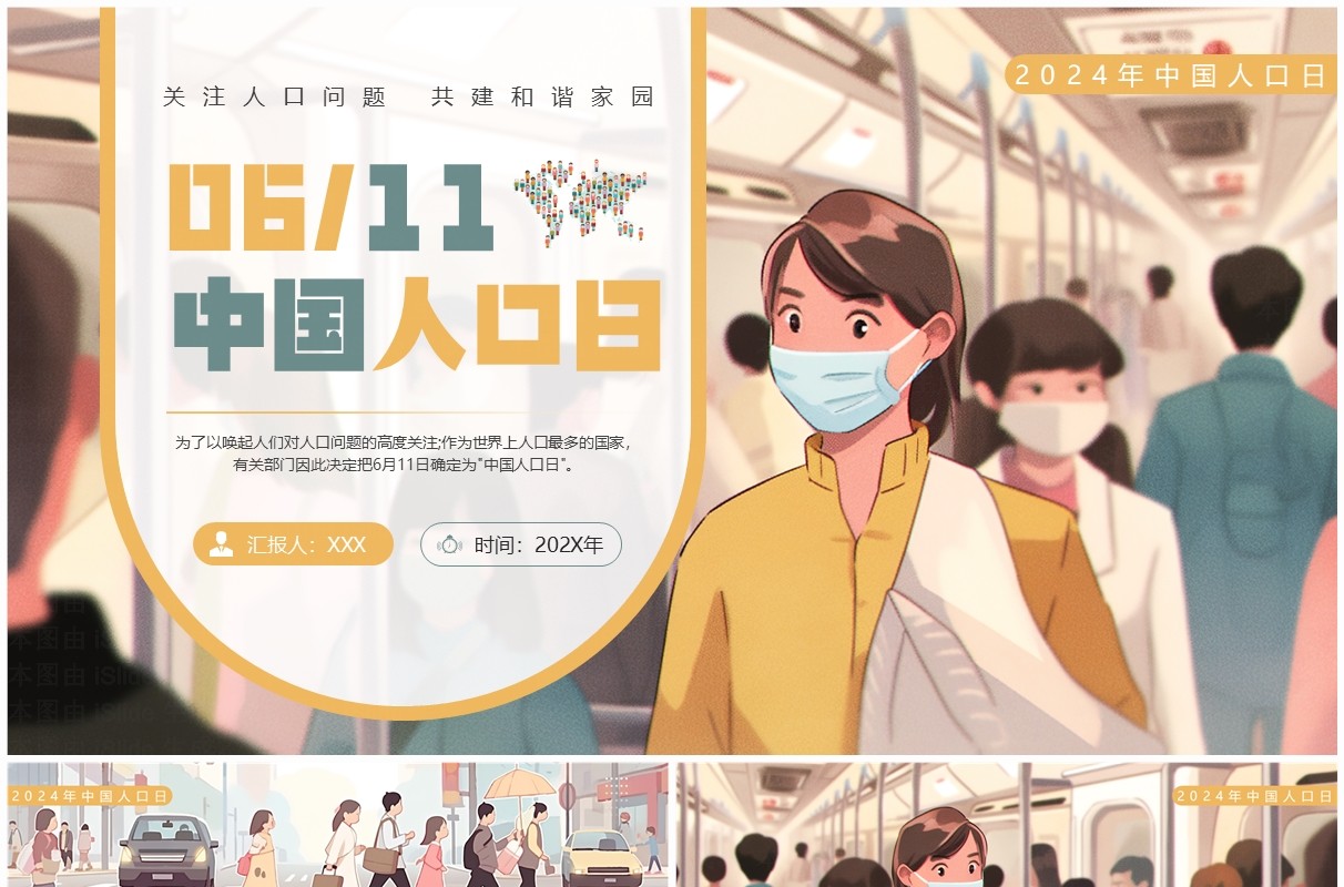 黄绿插画风中国人口日介绍PPT模板