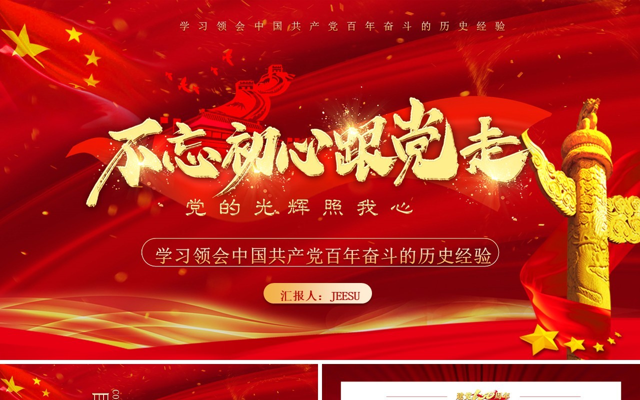 学习领会中国共产党百年奋斗的历史经验PPT模板