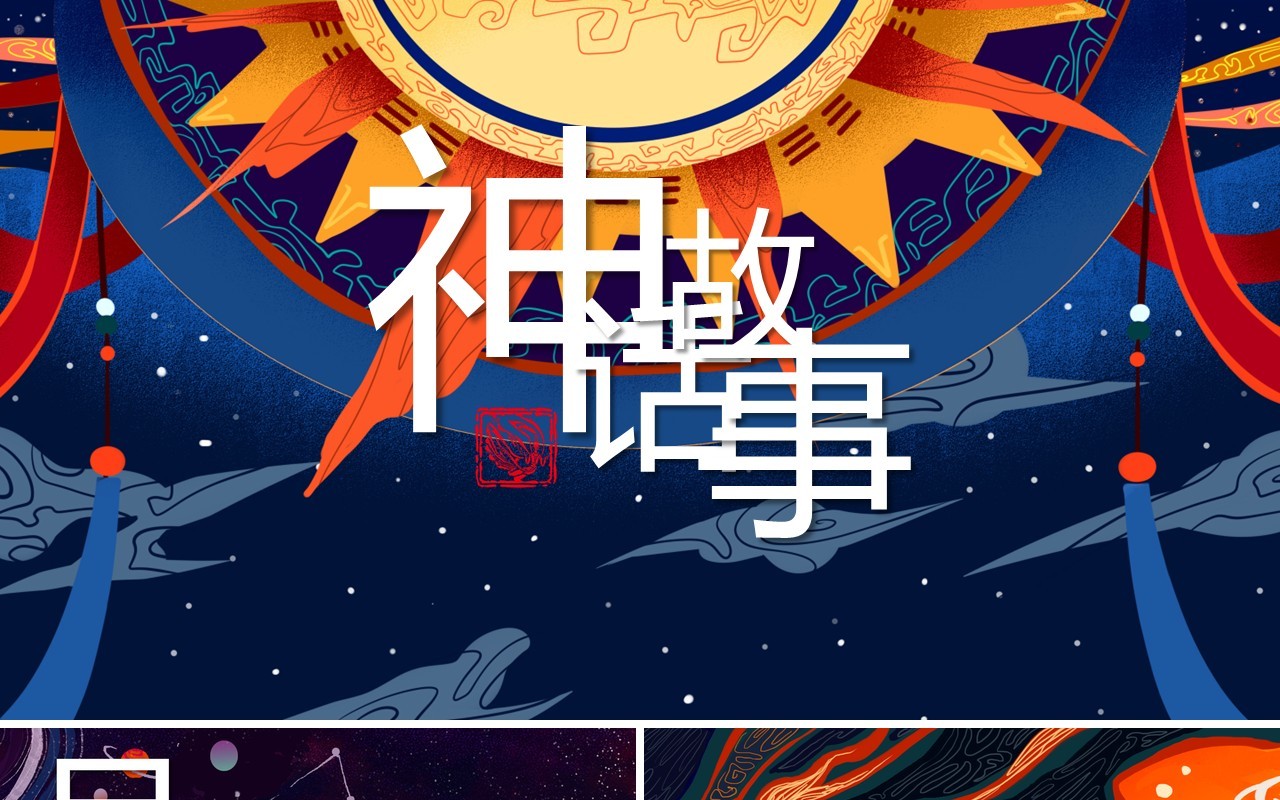中国神话故事国潮风通用PPT模板