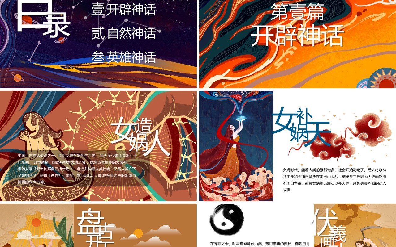 中国神话故事国潮风通用PPT模板