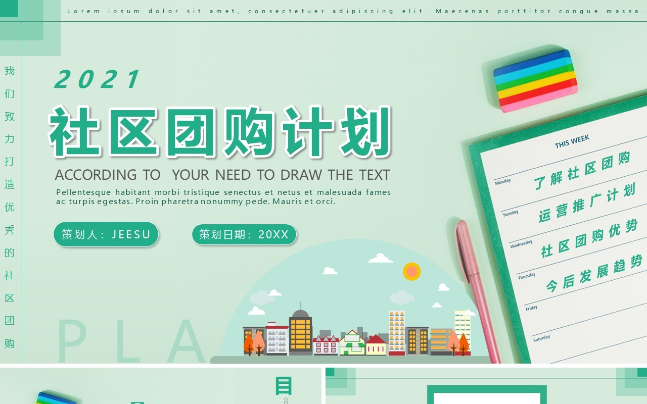 绿色简约风社区团购计划宣传学习PPT模板