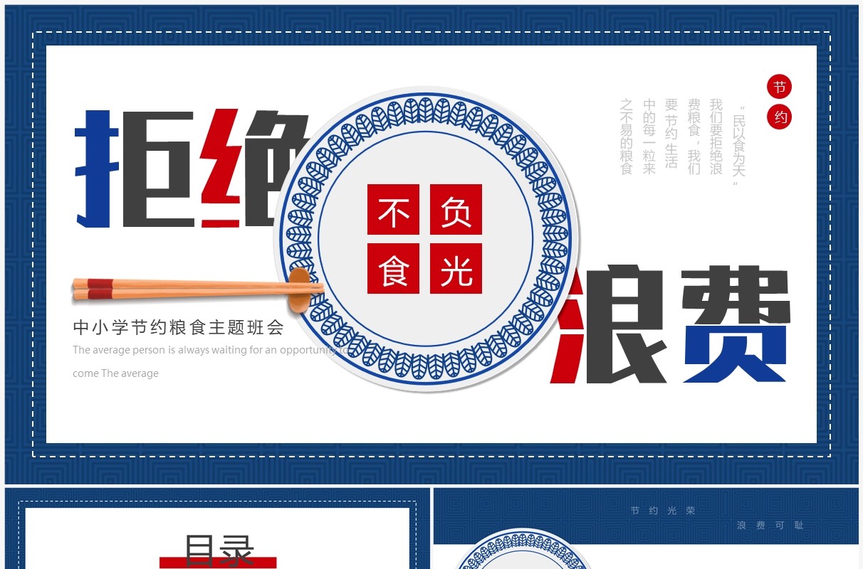 红蓝简约风拒绝浪费主题班会PPT模板